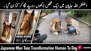 Japan main ek shakhas lakhoo rupye Laga kr kutta ban gaya | japanese man transform human to dog