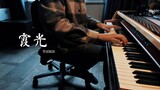 【Piano】 Hoạt hình Xiaguang bài hát kết thúc "The Age of Elves"