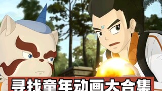 【看线索猜动画40】寻找小时候看过却想不起名字的动画