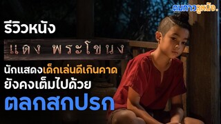 รีวิวไม่สปอยล์ แดงพระโขนง: หนังไทยครบรสที่ยังมีมุกตลกเป็นปัญหา I ดมกาวรีวิว