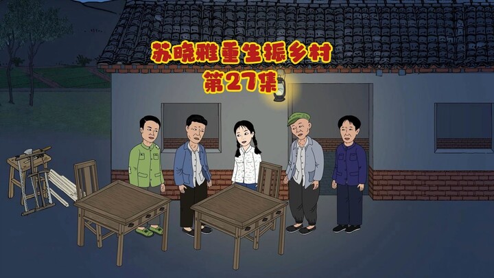 成立小家具加工小队