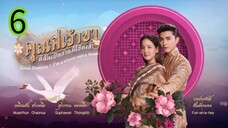คุณพี่เจ้าขา EP 6