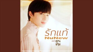 รักแท้ - True Love (เพลงจากละคร คุณชาย)