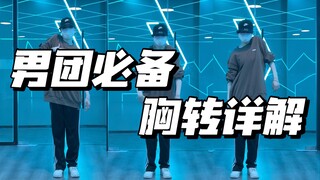 跳好男团必练系列｜想跳好舞胸不会转怎么行?!胸Rolling一个视频教会你!!赶快进来跟练