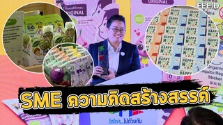 เซเว่น อีเลฟเว่น เอสเอ็มอียั่งยืน 2022 รางวัลเชิดชู SMEsไทย สู่สากล : FEED