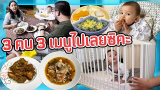 VLOG แม่บ้านตุรกี | กิน3คนก็จัด3เมนูไปเลยซิคะ!! เอาใจทั้งพ่อ ทั้งลูกอร่อยกันถ้วนหน้า