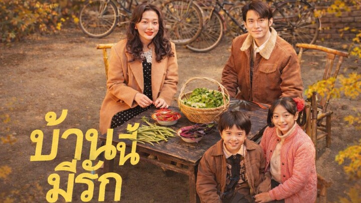 บ้านนี้มีรัก พากย์ไทย