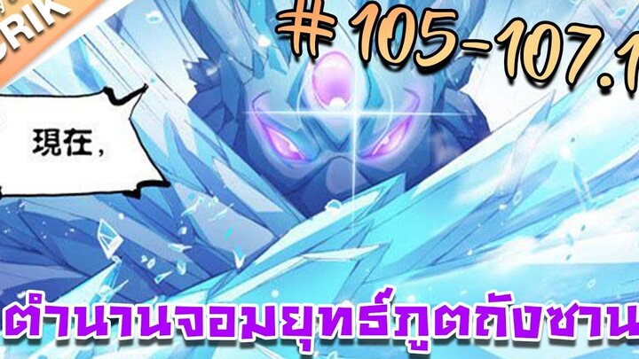 มังงะ ตำนานจอมยุทธ์ภูตถังซาน ภาค 1 ตอนที่ 105-1071 แนวต่อสู้ + พระเอกเทพ + กลับชาติมาเกิด