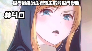 来自魔族的威胁？暗杀者接受新的委托？…第四十集《世界最强暗杀者转生成异世界贵族》
