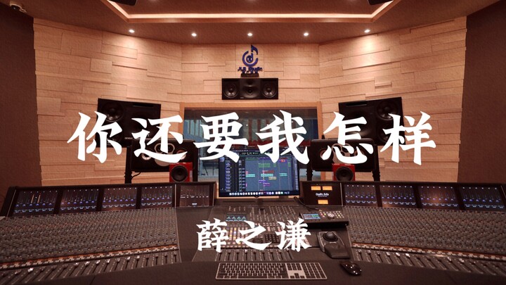 Xue Zhiqian “Apa lagi yang Kau Mau Dariku?” Mendengarkan dengan Lantang di Studio Rekaman Mewah Berb