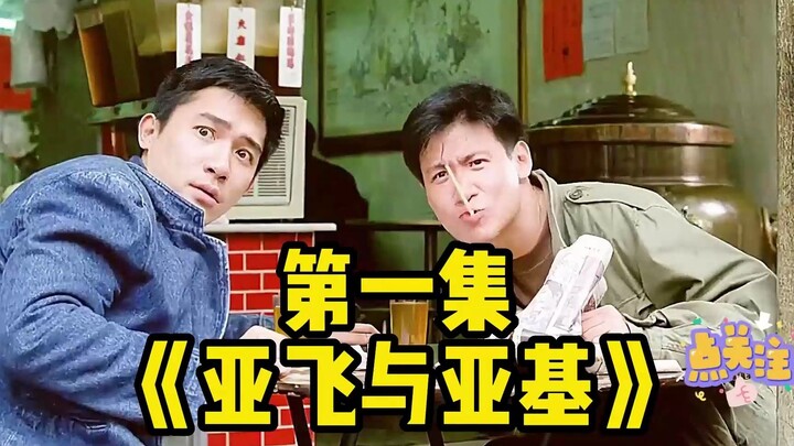 1. สองเด็กแสบตั้งแต่เด็กอยากเที่ยวเตร่ในโลกมืด ใครจะคิดว่าโตขึ้นกลับกลายเป็นตัวจี๊ดที่เอาชนะเจ้าพ่อท