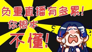 负重直播有多累？你根本不懂！！！【陈年旧剪】