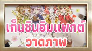 เก็นชินอิมแพกต์
วาดภาพ4ตัวละครสุดน่ารัก