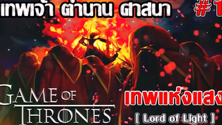 🔰 เปิดตำนาน เทพเจ้า ศาสนา ⚔ เทพแห่งแสง Lord of Light┃Game of Thrones 🔰