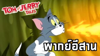ทอมแอนด์เจอร์รี่ พากย์อีสาน การ์ตูนวัยเด็ก