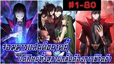 (อ่านมังงะ) จอมมารแสนดีขนาดนี้แต่ศิษย์สตรีทั้งหลายกลับต้องการชีวิตข้า ตอนที่1-80#รวมตอน