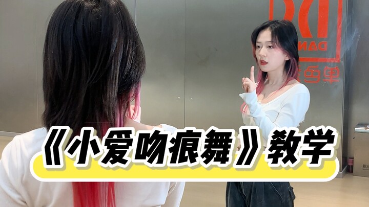"Xiao Ai's Kiss Mark Dance" Dance Tutorial