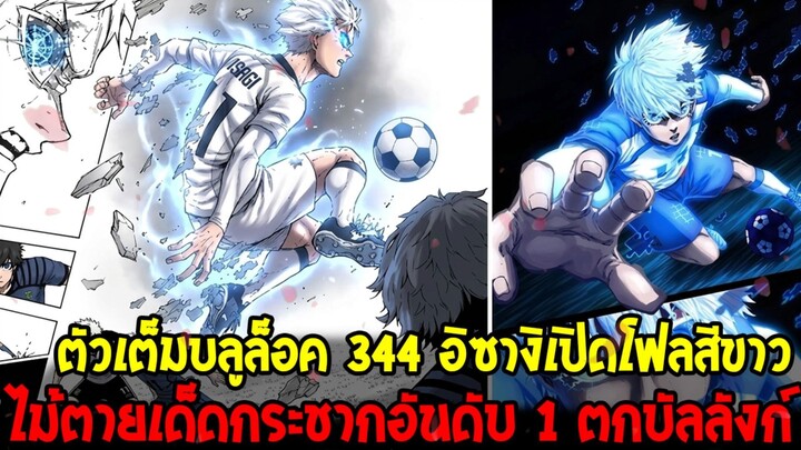 บลูล็อคตัวเต็ม 344 - อิซางิเปิดโฟลสีขาว ไม้ตายเด็ดกระชากอันดับ 1 ตกบัลลังก์!?