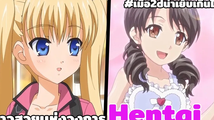 ล้อเลียน 2 สาวสุดเด็ดเเห่งโลกอนิเมะเมื่อ2dน่าเย็บเกินไป