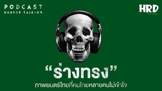 PODCAST HORROR TALK#04 - "ร่างทรง"