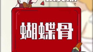你有蝴蝶骨吗？