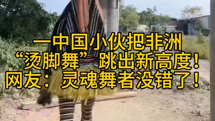 หนุ่มจีนคนหนึ่งเต้น “ระบำลวกเท้า” ของแอฟริกาจนพัฒนาไปสู่ระดับใหม่! ชาวเน็ตบอกว่า “นี่แหละแดนเซอร์ผู้