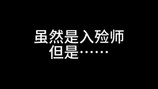 虽然是入殓师，但是……我觉得对我们从事殡葬行业的人的最大误解就是觉得我们都胆子非常大，本人是那种听了灵异故事晚上都不敢上厕所的入殓师(*꒦ິ⌓꒦ີ)