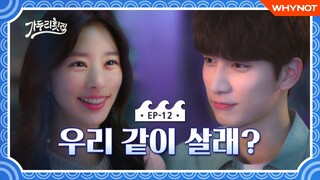 우리는 같이 살기로 했다 [가두리횟집] EP12 해피 엔딩 | 이주빈 한상혁 | ENG SUB