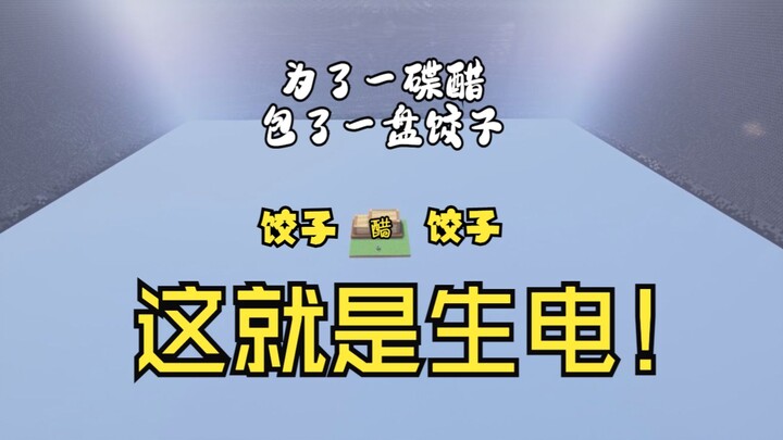 《Minecraft》Tôi xin đính chính một chút, sinh điện là như thế này