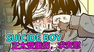 suicide boy第二季——『郑夏林的小恋人 2』
