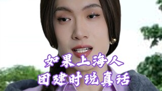 【Real Talk】What Shanghai People Would Say If They Were Honest During a Team Building Event