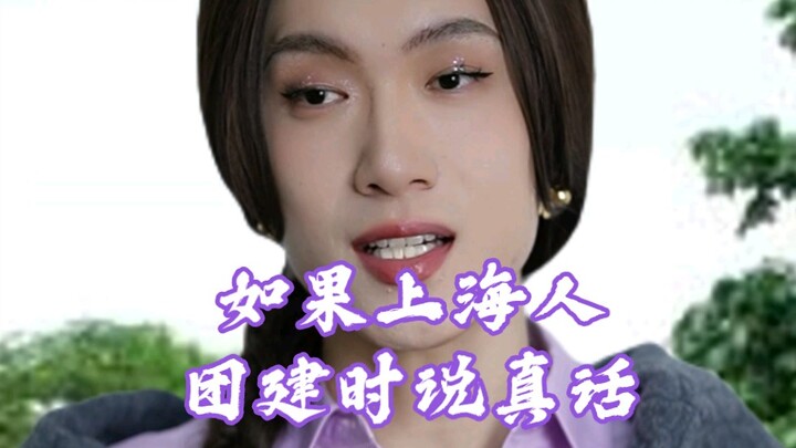 【Real Talk】What Shanghai People Would Say If They Were Honest During a Team Building Event