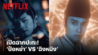 'ป๋อหย่า' VS 'ฉิงหมิง' เจอครั้งแรก ก็ปะทะกันเลย! | The Yin-Yang Master: Dream of Eternity | Netflix