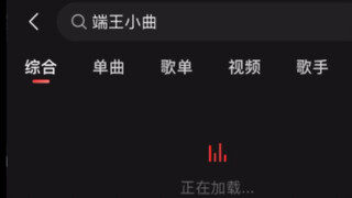 当我在网易云搜索端王小曲……