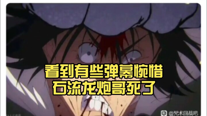 [ Jujutsu Kaisen ] Some comments are lamenting that Stone Flow Dragon Cannon Brother is dead.
