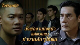 FIN | ใครจะบ้าออกคำสั่งให้คนถูกพักงานอย่างพวกแก | ใจพิสุทธิ์ EP.16 | 3Plus