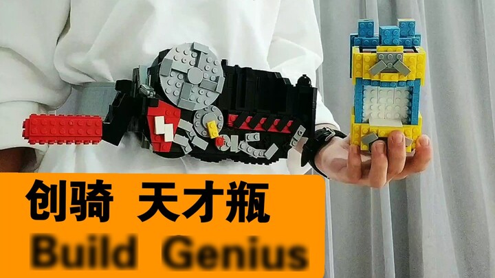 ماسكيدر كيرينغ بيلد جينيوس كيرينغ جينيوس بوتلة ليغو bricks