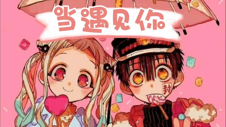 【地缚少年花子君/花宁】“收藏你每一个表情，那是属于我的四季”