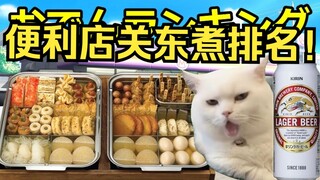 [Cat meme] Ranking of the most delicious oden in convenience stores!