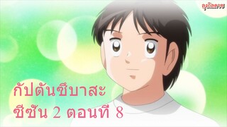 กัปตันซึบาสะ ซีซั่น 2 ตอนที่ 8