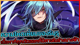 [เกิดใหม่เป็นสไลม์] ความโหดของริมุรุก่อนขึ้นเป็นจอมมาร เขาฆ่าคนบริสุทธิ์!!