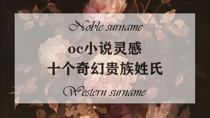 【إلهام روايات OC】 عشرة ألقاب نبيلة من عوالم فانتازيا خيالية