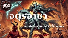จตุรอาชากับสงครามปีศาจใต้พิภพ EP1-1/9
