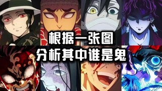 路人根据一张图分析其中谁是鬼