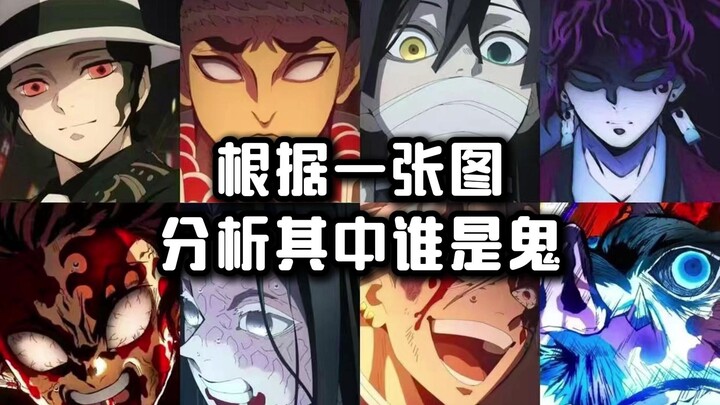 路人根据一张图分析其中谁是鬼