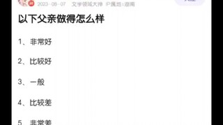 以下父亲做的够好吗？