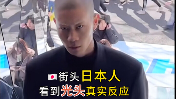 日本人街头看到光头真实反应7