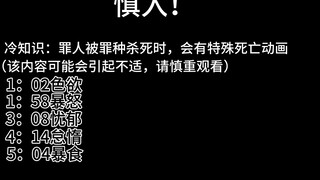 【边狱巴士】罪人被罪种击杀特殊动画