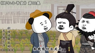 《小书童虾仁》第八十集 棉衣棉裤挣大钱
