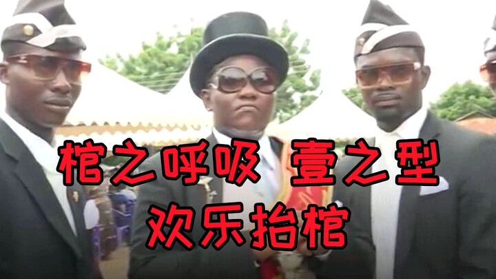 When the Black Coffin Dance Meets “Demon Slayer” OP “Gurenge”